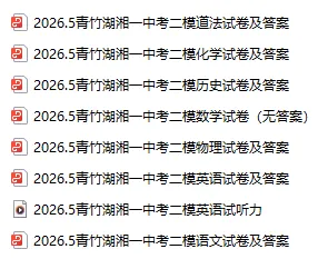 长沙初中家长速领!七八年级期末真题 + 九年级名校中考模考卷,全套免费-第13张图片-四季读书网 长沙初中家长速领!七八年级期末真题 + 九年级名校中考模考卷,全套免费-第13张图片-四季读书网