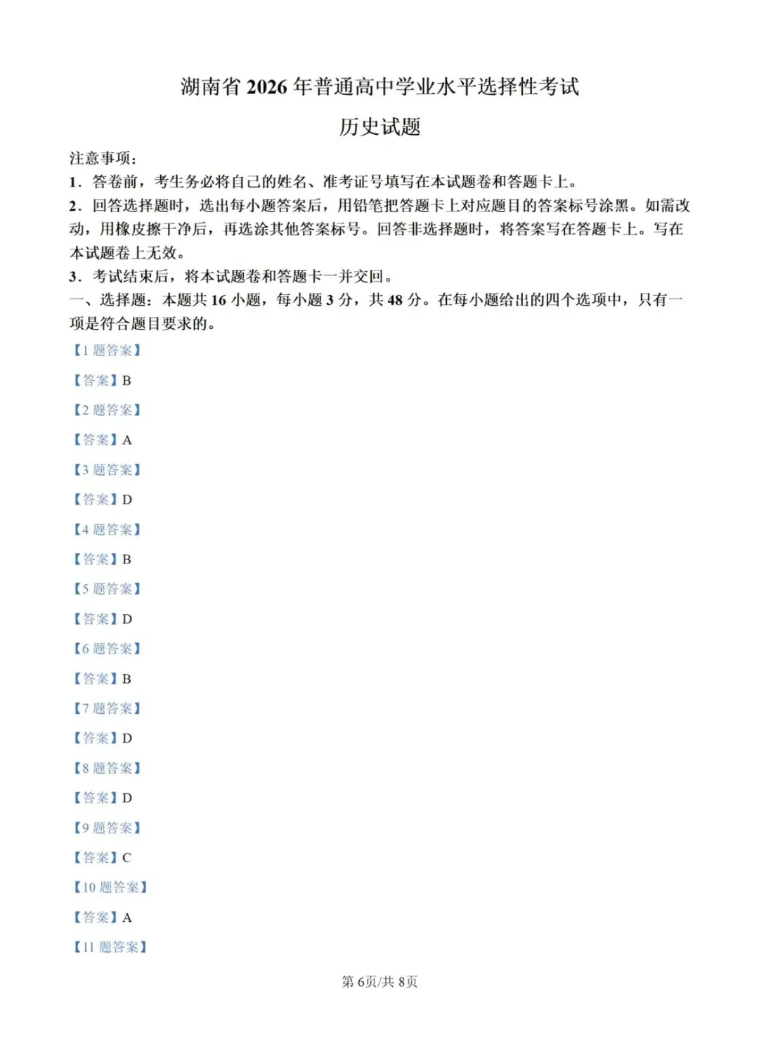 2026湖南省高考历史参考答案和真题-第1张图片-四季读书网
