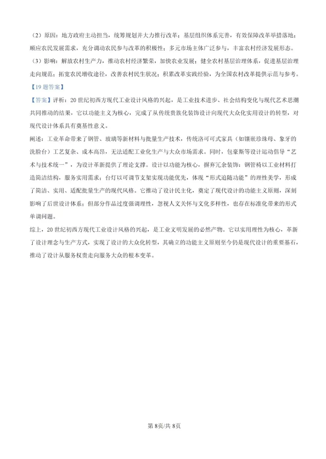 2026湖南省高考历史参考答案和真题-第3张图片-四季读书网