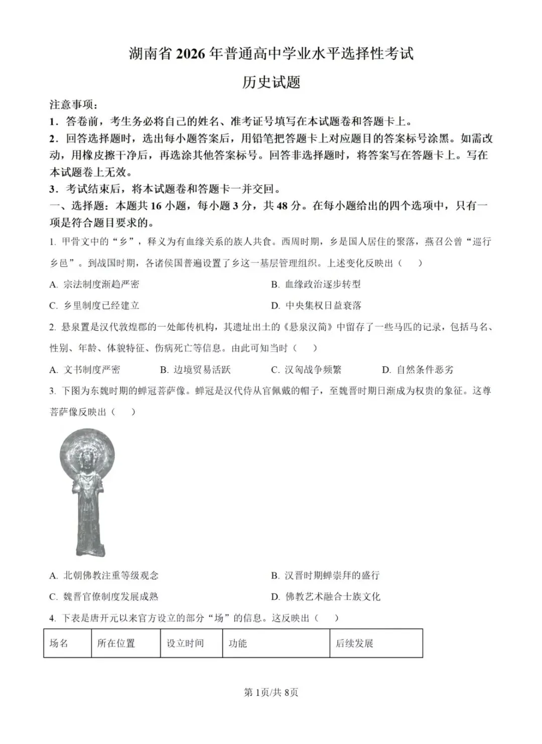 2026湖南省高考历史参考答案和真题-第4张图片-四季读书网