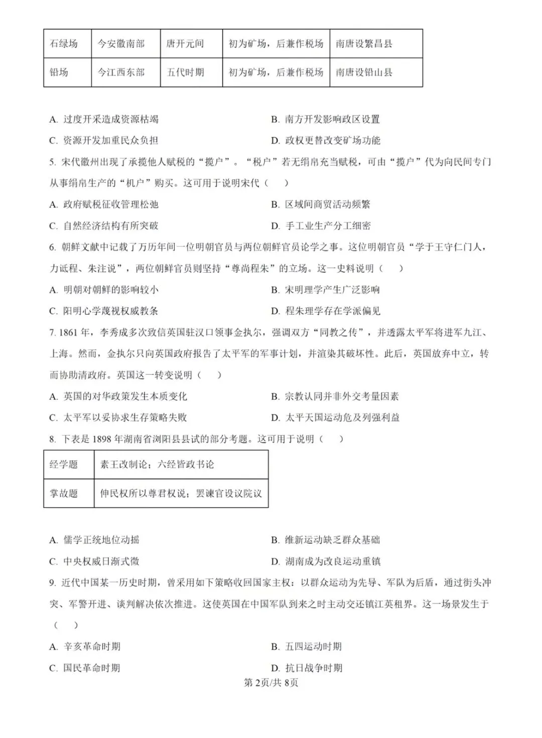 2026湖南省高考历史参考答案和真题-第5张图片-四季读书网