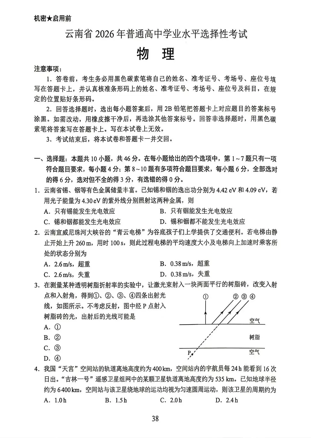26年物理真题//云南省选择性考试-第1张图片-四季读书网