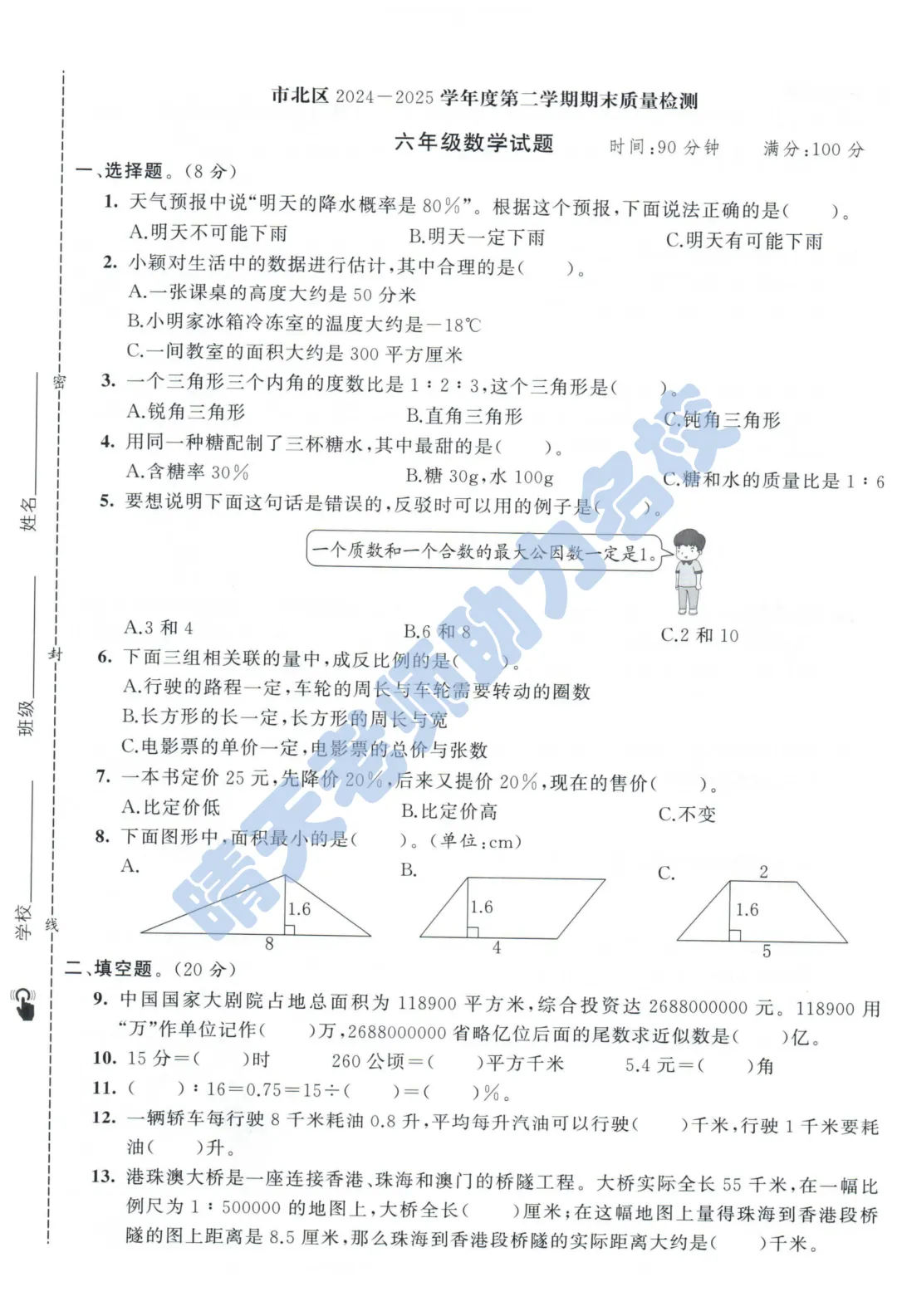 六下青岛市北小升初2025真题(高清有答案)-第1张图片-四季读书网
