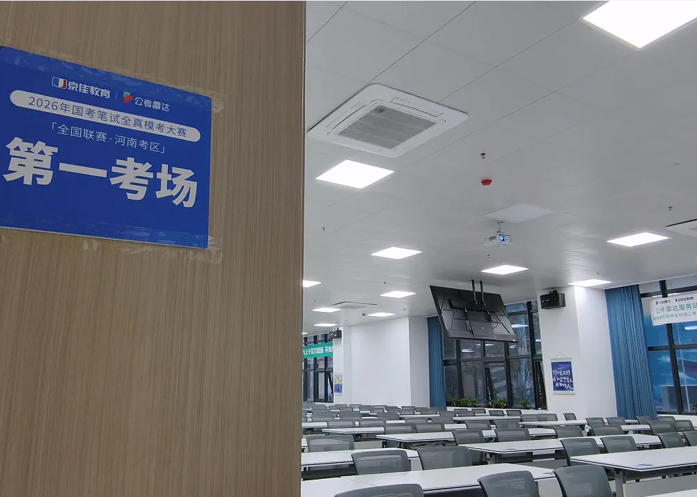 免费开考!京佳&公考雷达河南全省模考,3月8日别错过!-第5张图片-四季读书网 免费开考!京佳&公考雷达河南全省模考,3月8日别错过!-第5张图片-四季读书网