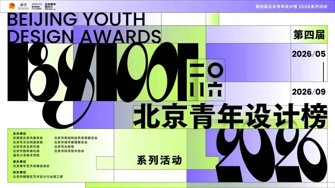 简章丨2026设计榜主题实践单元真题(1)-第1张图片-四季读书网 简章丨2026设计榜主题实践单元真题(1)-第1张图片-四季读书网