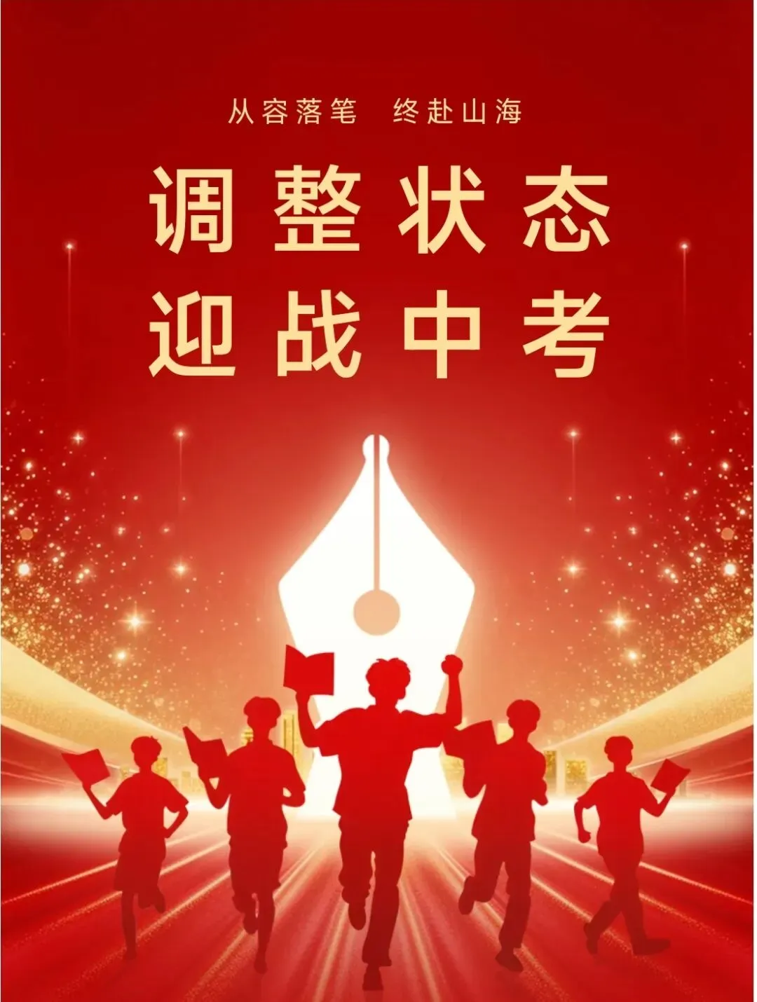 中考加油!最后冲刺,这份考前温馨提示请查收!-第1张图片-四季读书网 中考加油!最后冲刺,这份考前温馨提示请查收!-第1张图片-四季读书网