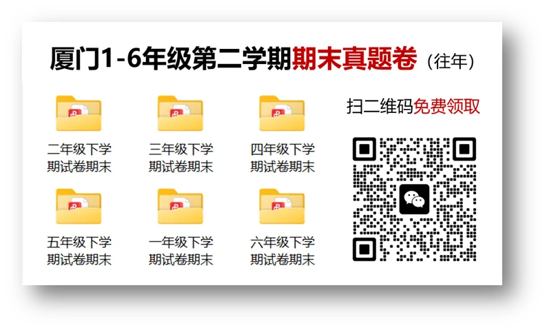 厦门思明区五年级下学期英语期末试卷!更多年级更多学科试卷来拿不谢!-第1张图片-四季读书网 厦门思明区五年级下学期英语期末试卷!更多年级更多学科试卷来拿不谢!-第1张图片-四季读书网