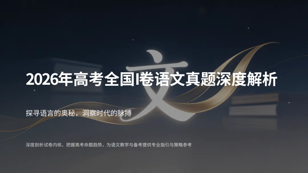 《2026年高考全国I卷语文真题深度解析》共22页ppt-第4张图片-四季读书网 《2026年高考全国I卷语文真题深度解析》共22页ppt-第4张图片-四季读书网