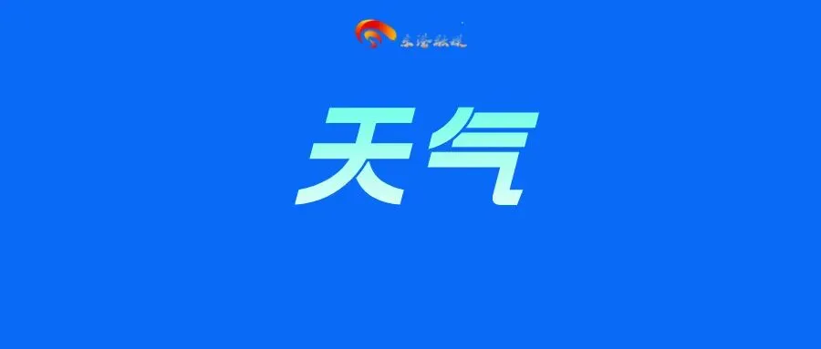 刚刚,日照发布中考期间天气预报 !-第1张图片-四季读书网 刚刚,日照发布中考期间天气预报 !-第1张图片-四季读书网