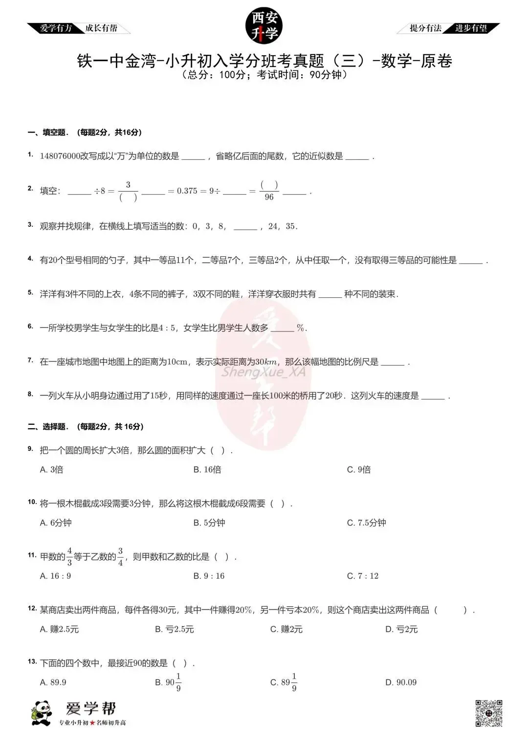 【2026西安小升初】新初一分班考真题:铁一中金湾~数学(三)-第2张图片-四季读书网