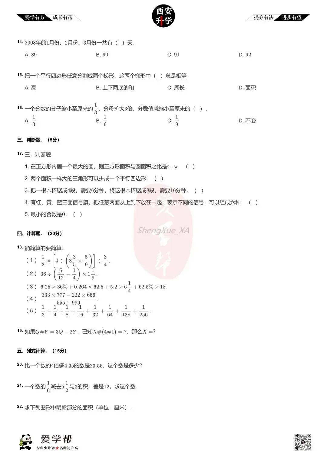 【2026西安小升初】新初一分班考真题:铁一中金湾~数学(三)-第3张图片-四季读书网