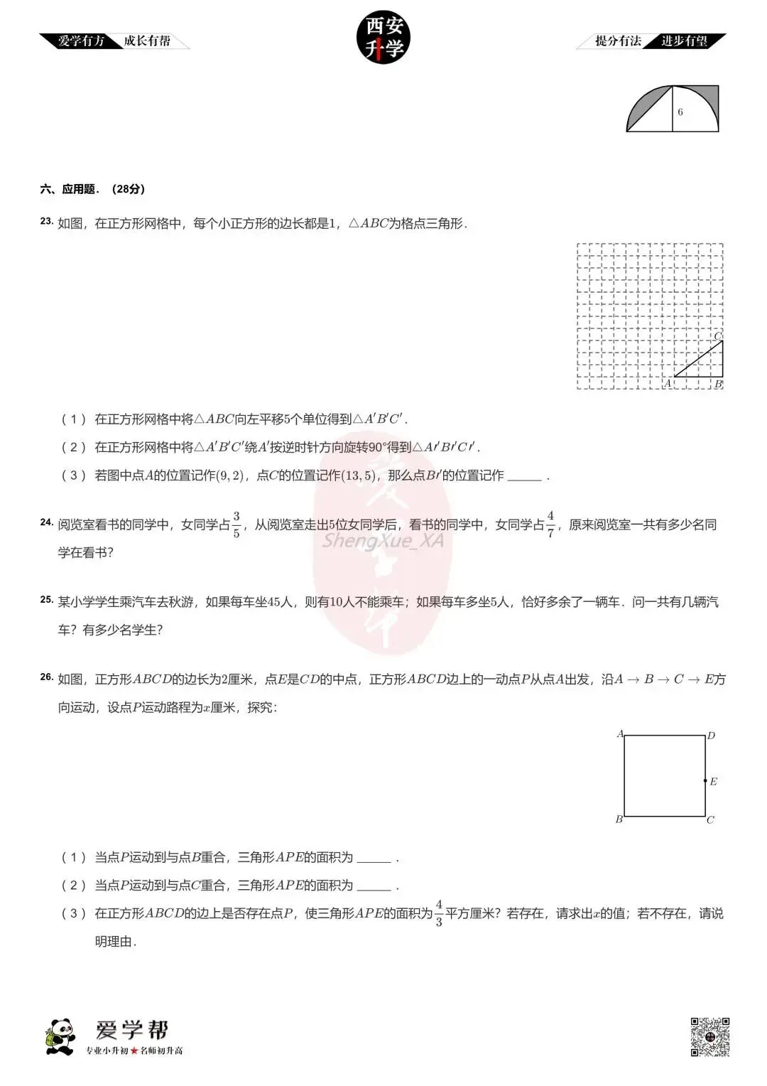 【2026西安小升初】新初一分班考真题:铁一中金湾~数学(三)-第4张图片-四季读书网