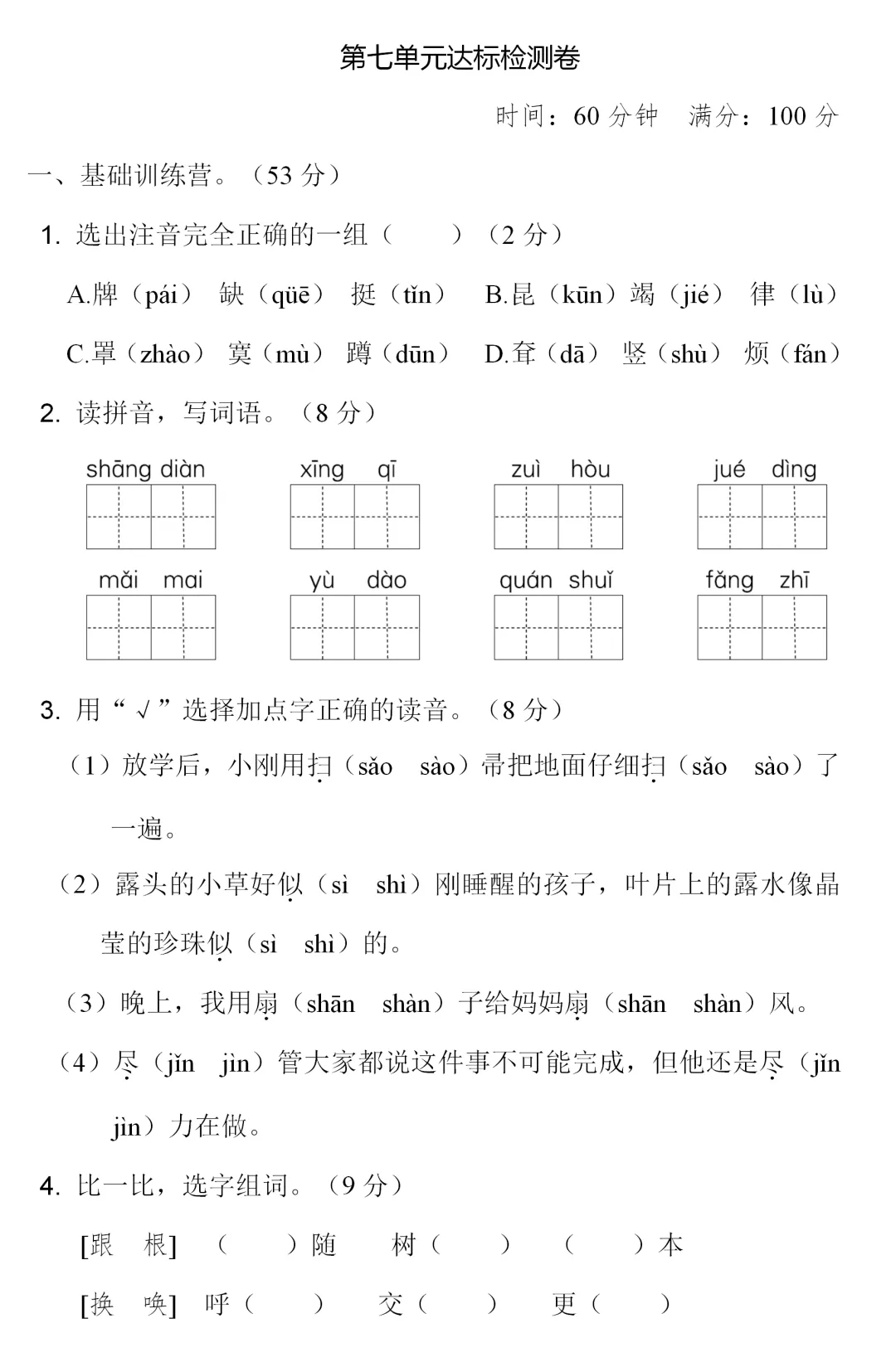 部编1-6年级语文(下册)第7单元精品试卷及答案36套丨可下载-第11张图片-四季读书网 部编1-6年级语文(下册)第7单元精品试卷及答案36套丨可下载-第11张图片-四季读书网