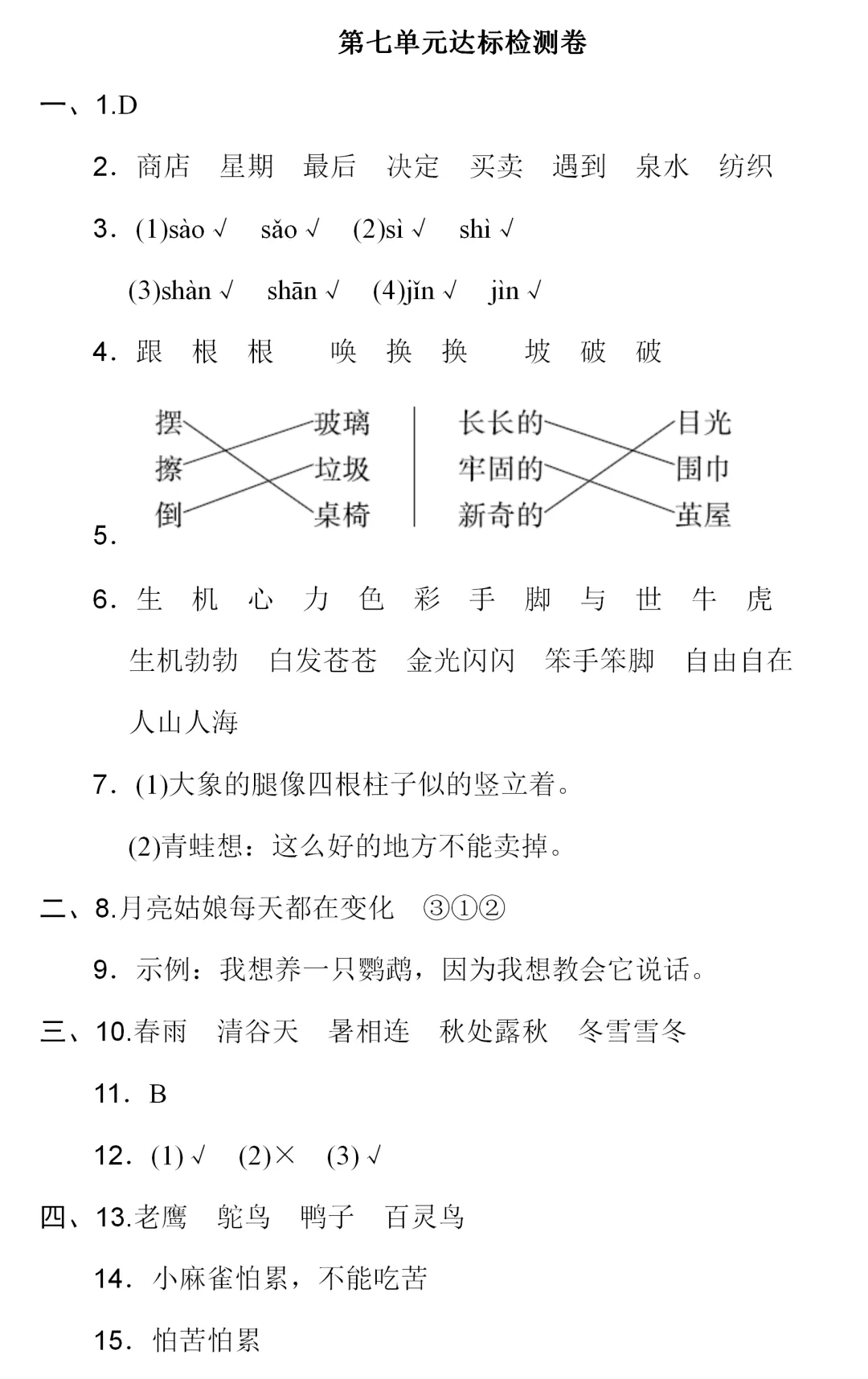 部编1-6年级语文(下册)第7单元精品试卷及答案36套丨可下载-第15张图片-四季读书网 部编1-6年级语文(下册)第7单元精品试卷及答案36套丨可下载-第15张图片-四季读书网