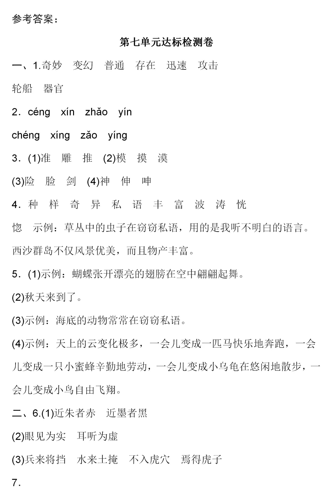 部编1-6年级语文(下册)第7单元精品试卷及答案36套丨可下载-第23张图片-四季读书网 部编1-6年级语文(下册)第7单元精品试卷及答案36套丨可下载-第23张图片-四季读书网