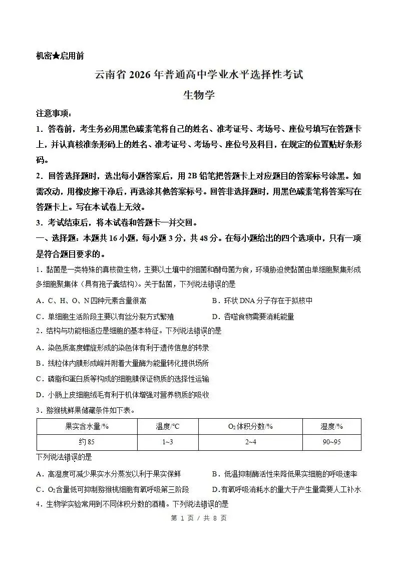 2026年高考生物云南卷省真题答案试卷解析新夏季参考版学业水平选择性考试-第1张图片-四季读书网 2026年高考生物云南卷省真题答案试卷解析新夏季参考版学业水平选择性考试-第1张图片-四季读书网