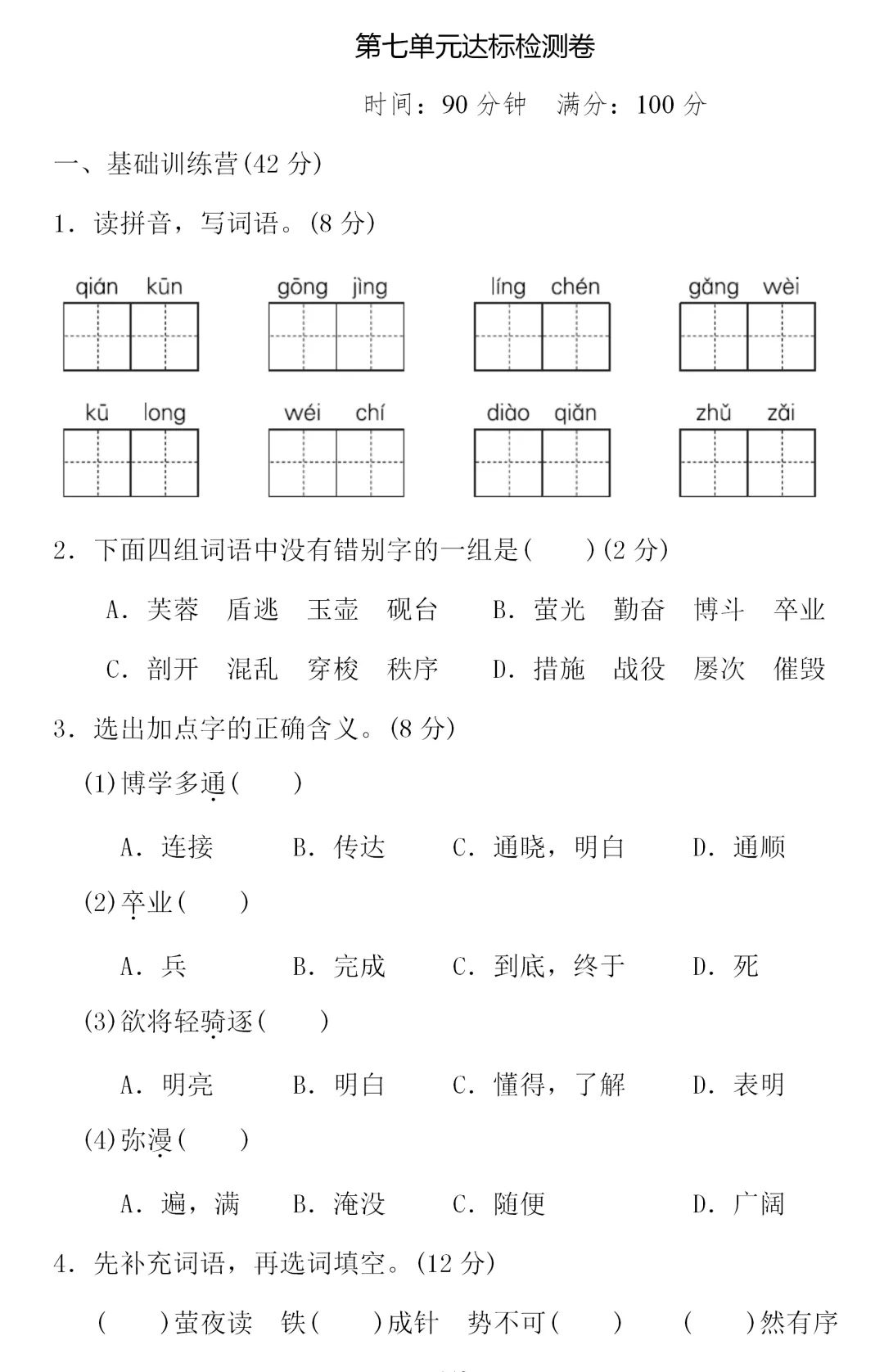 部编1-6年级语文(下册)第7单元精品试卷及答案36套丨可下载-第25张图片-四季读书网 部编1-6年级语文(下册)第7单元精品试卷及答案36套丨可下载-第25张图片-四季读书网