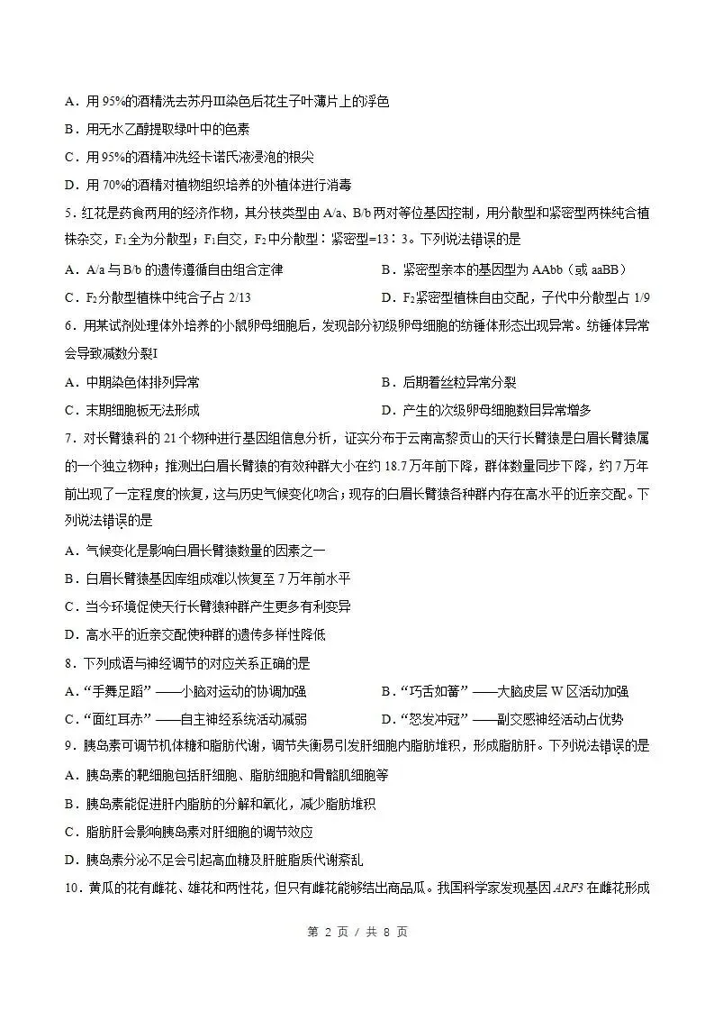 2026年高考生物云南卷省真题答案试卷解析新夏季参考版学业水平选择性考试-第2张图片-四季读书网 2026年高考生物云南卷省真题答案试卷解析新夏季参考版学业水平选择性考试-第2张图片-四季读书网