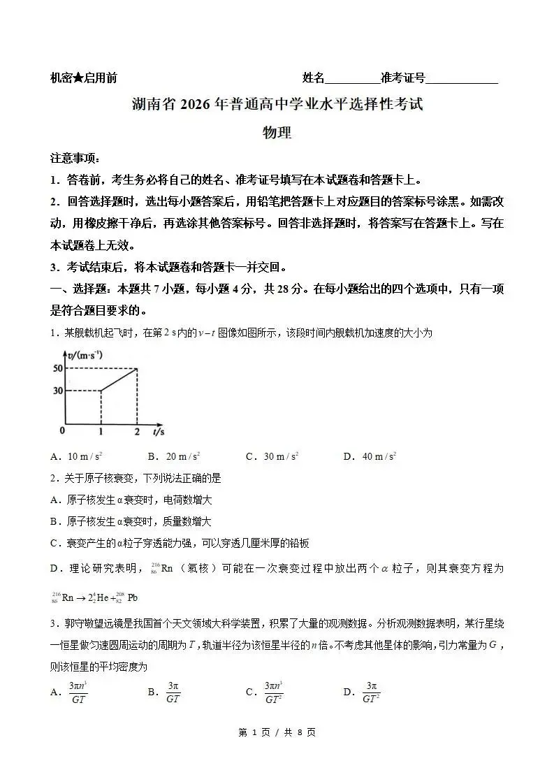 2026年高考物理湖南卷省真题答案试卷解析新夏季参考版学业水平选择性考试-第1张图片-四季读书网 2026年高考物理湖南卷省真题答案试卷解析新夏季参考版学业水平选择性考试-第1张图片-四季读书网