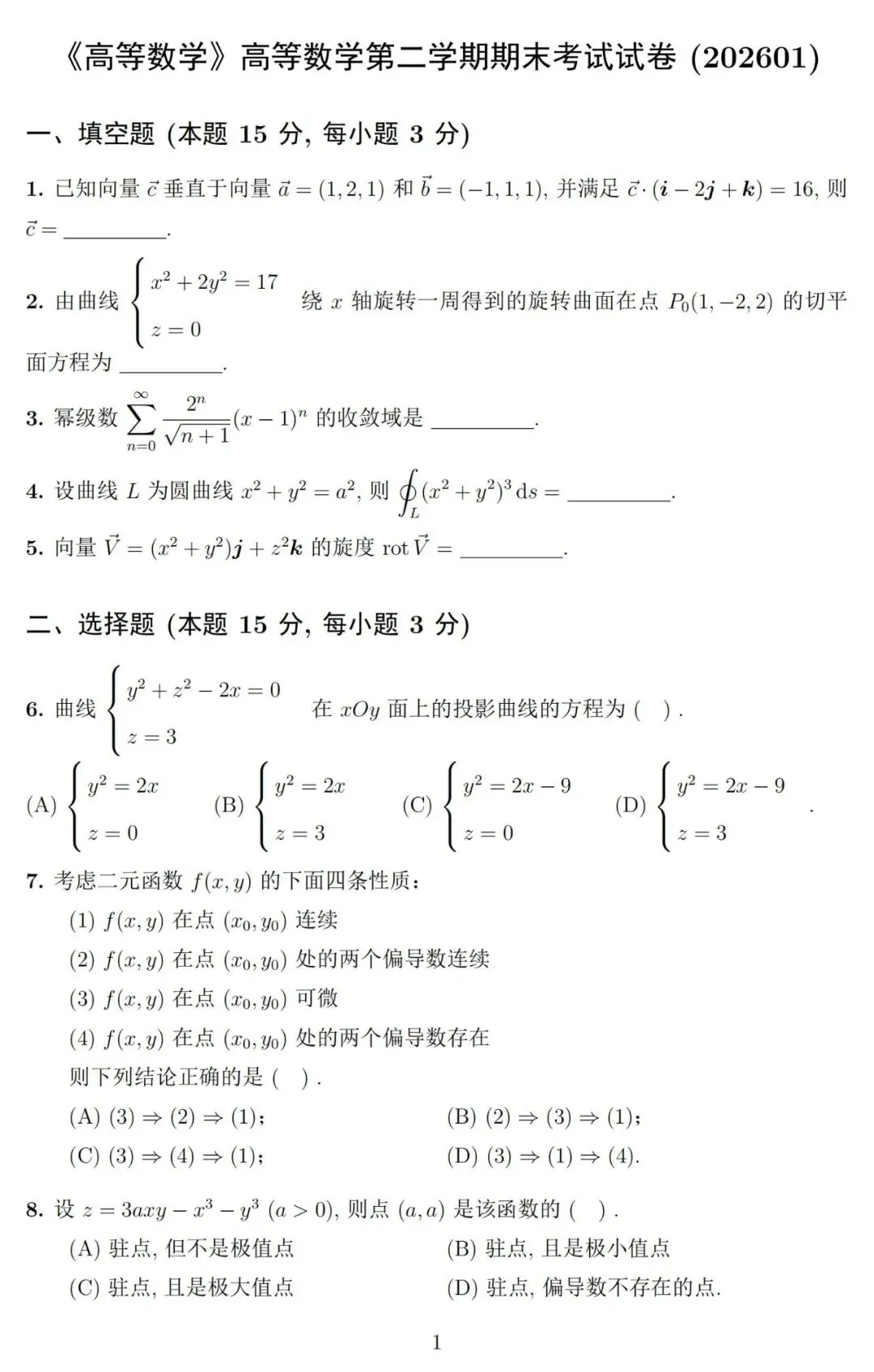 《高等数学》第二学期期末考试试卷及详细参考解答-第2张图片-四季读书网 《高等数学》第二学期期末考试试卷及详细参考解答-第2张图片-四季读书网