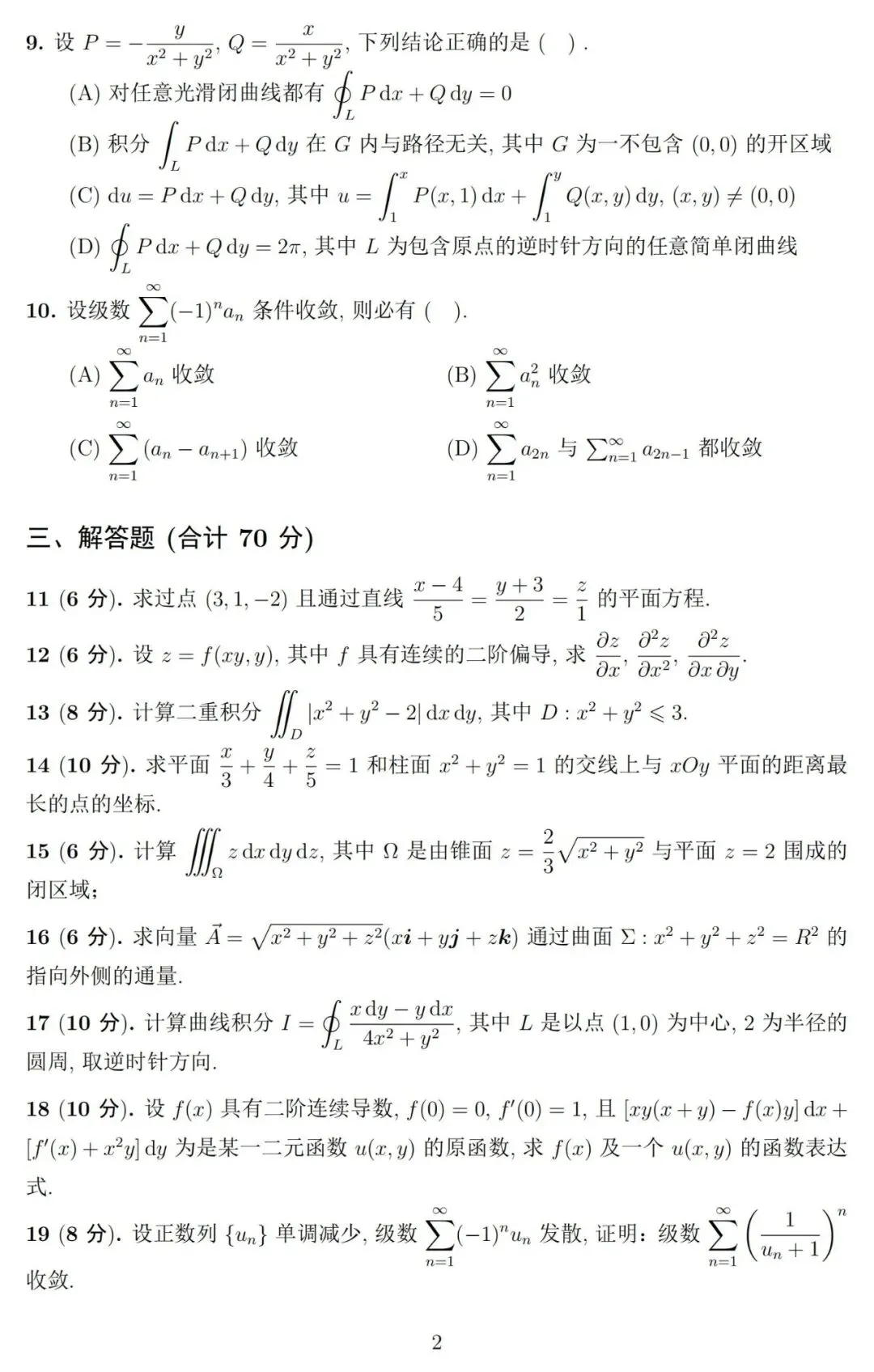 《高等数学》第二学期期末考试试卷及详细参考解答-第3张图片-四季读书网 《高等数学》第二学期期末考试试卷及详细参考解答-第3张图片-四季读书网