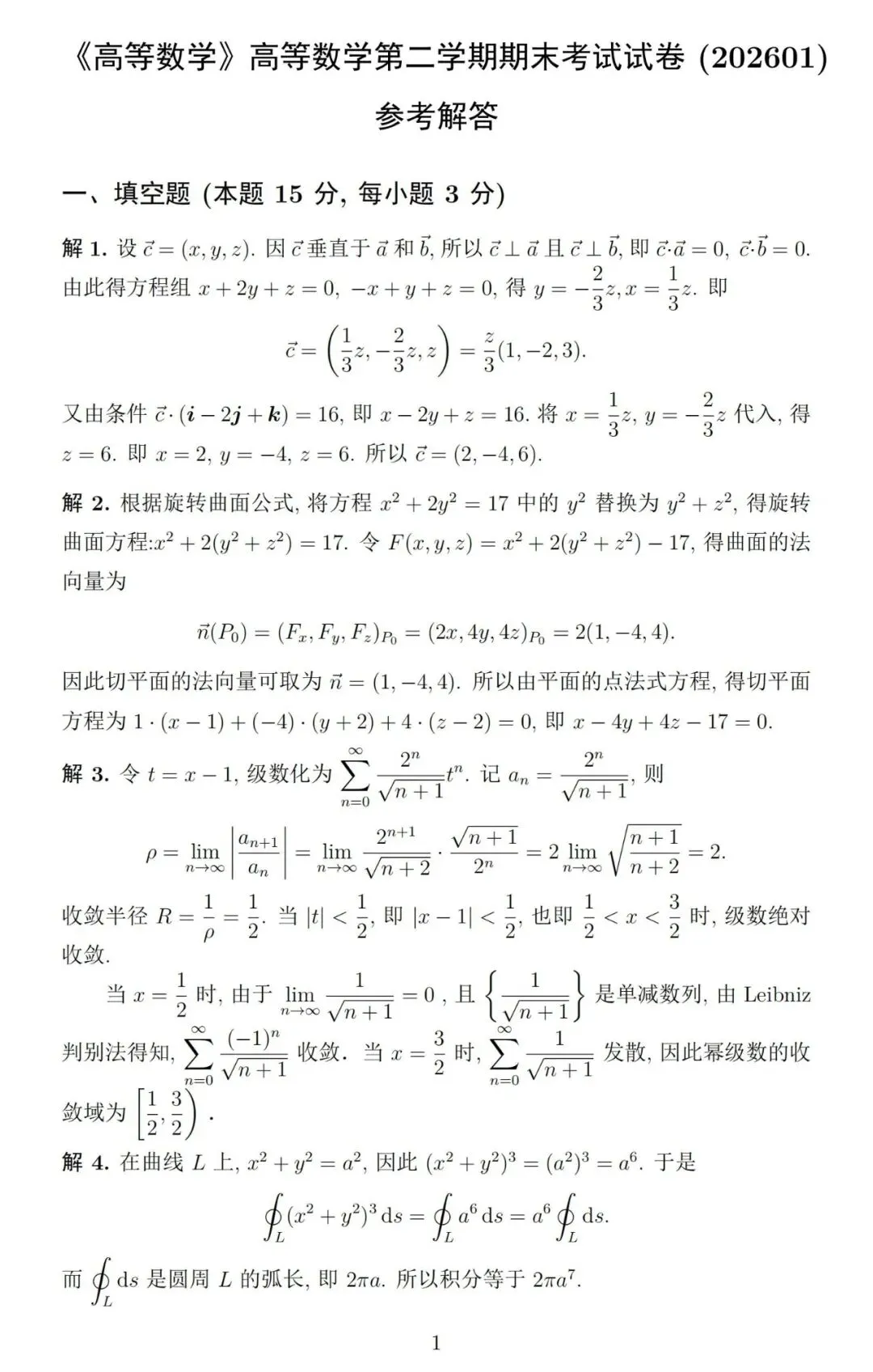 《高等数学》第二学期期末考试试卷及详细参考解答-第4张图片-四季读书网 《高等数学》第二学期期末考试试卷及详细参考解答-第4张图片-四季读书网