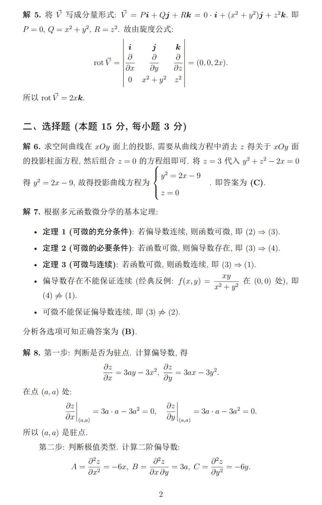 《高等数学》第二学期期末考试试卷及详细参考解答-第5张图片-四季读书网 《高等数学》第二学期期末考试试卷及详细参考解答-第5张图片-四季读书网