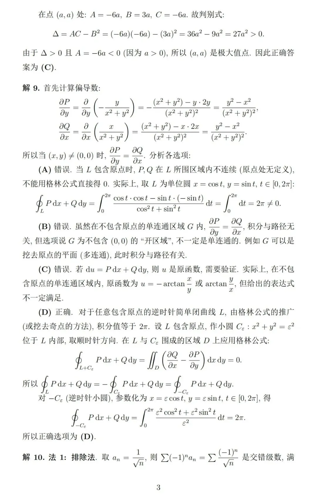 《高等数学》第二学期期末考试试卷及详细参考解答-第6张图片-四季读书网 《高等数学》第二学期期末考试试卷及详细参考解答-第6张图片-四季读书网