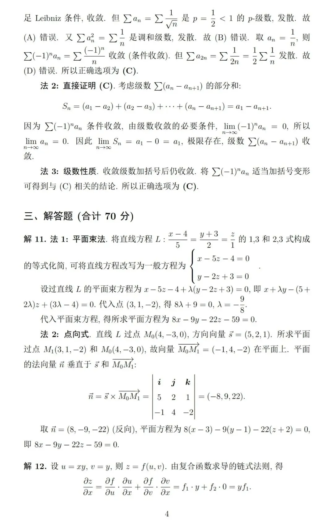 《高等数学》第二学期期末考试试卷及详细参考解答-第7张图片-四季读书网 《高等数学》第二学期期末考试试卷及详细参考解答-第7张图片-四季读书网