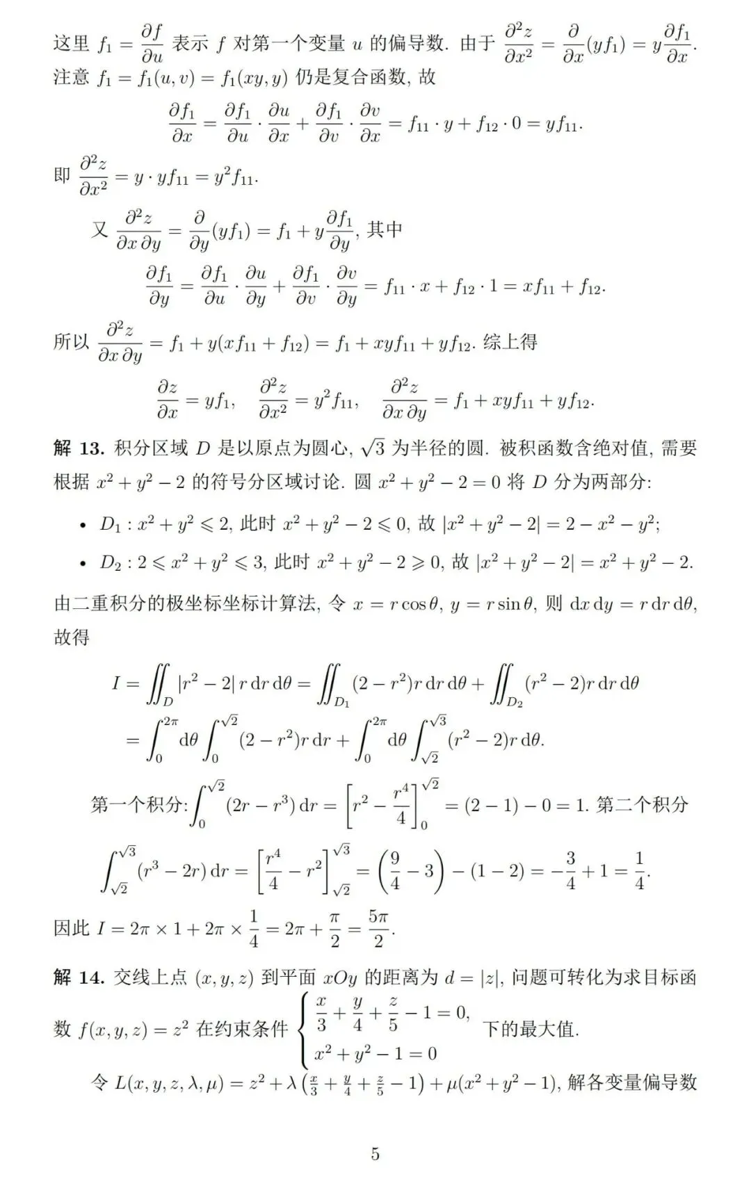 《高等数学》第二学期期末考试试卷及详细参考解答-第8张图片-四季读书网 《高等数学》第二学期期末考试试卷及详细参考解答-第8张图片-四季读书网