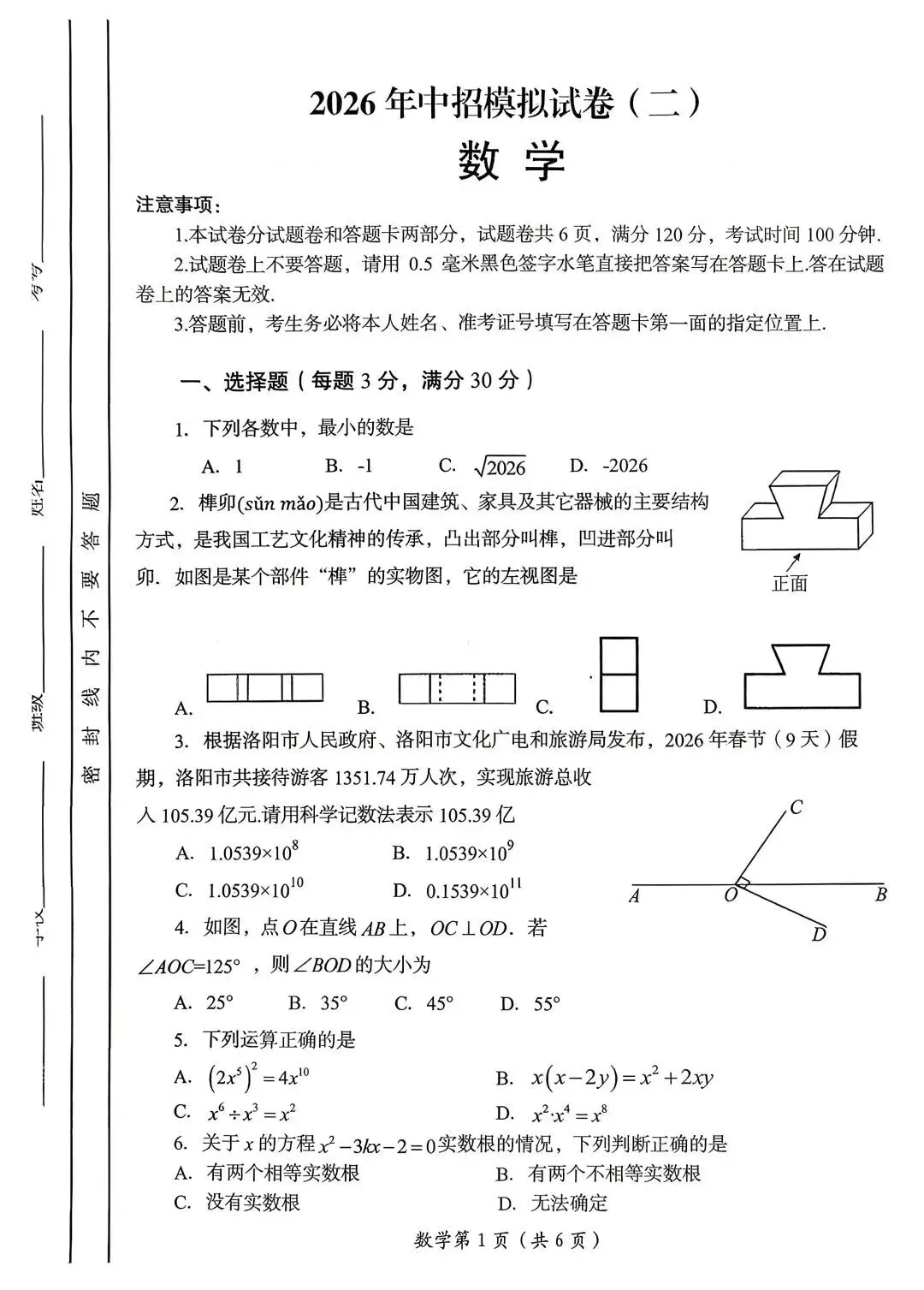 2026年洛阳市中考数学第二次模拟试卷及答案-第1张图片-四季读书网 2026年洛阳市中考数学第二次模拟试卷及答案-第1张图片-四季读书网