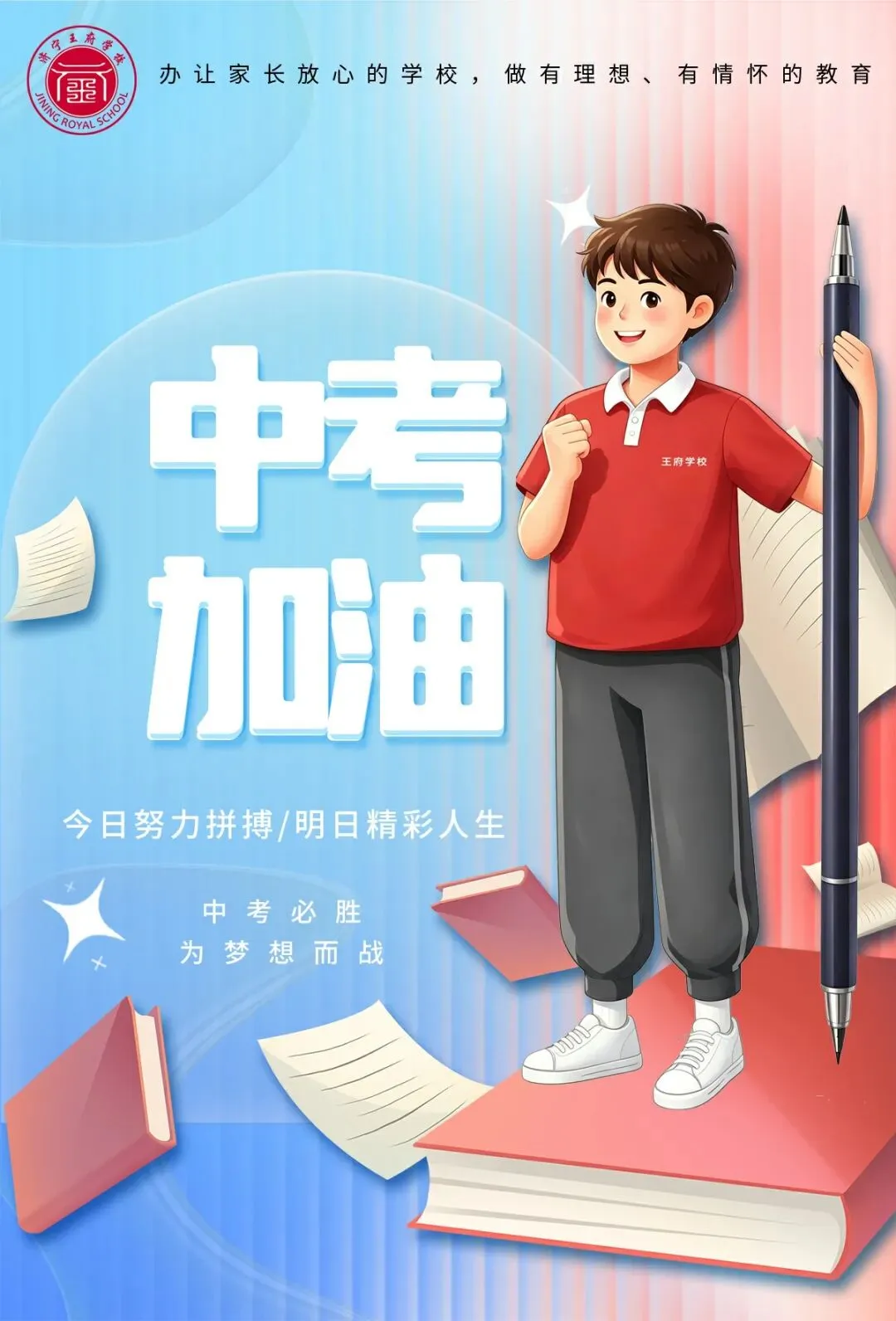 中考必胜 | 今日努力拼搏 明日精彩人生-第2张图片-四季读书网
