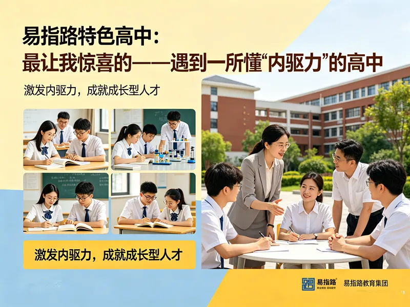 中考择校真相:别再纠结公办民办、鸡头凤尾!选错环境,孩子三年白费-第4张图片-四季读书网 中考择校真相:别再纠结公办民办、鸡头凤尾!选错环境,孩子三年白费-第4张图片-四季读书网