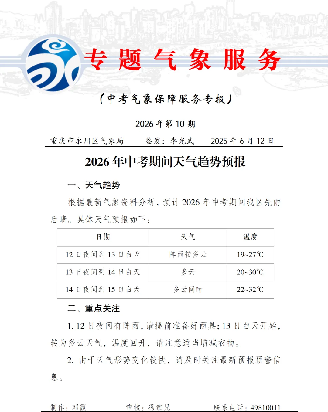 20260612永川中考专题预报-第1张图片-四季读书网
