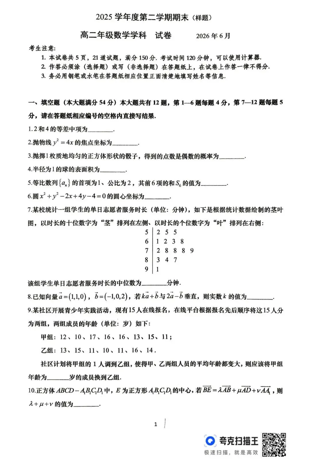 【SH高中数学试卷群更新】上海市杨浦区2025-2026学年高二下学期期末考试数学-第1张图片-四季读书网 【SH高中数学试卷群更新】上海市杨浦区2025-2026学年高二下学期期末考试数学-第1张图片-四季读书网