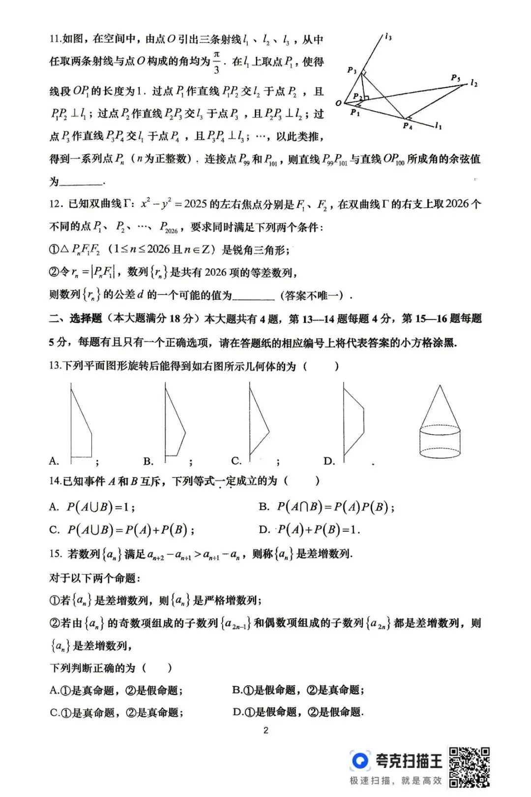 【SH高中数学试卷群更新】上海市杨浦区2025-2026学年高二下学期期末考试数学-第2张图片-四季读书网 【SH高中数学试卷群更新】上海市杨浦区2025-2026学年高二下学期期末考试数学-第2张图片-四季读书网