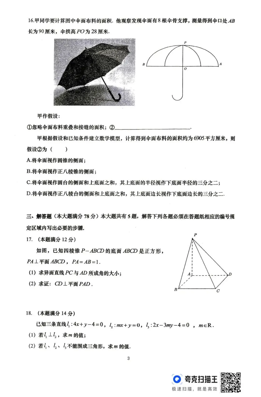 【SH高中数学试卷群更新】上海市杨浦区2025-2026学年高二下学期期末考试数学-第3张图片-四季读书网 【SH高中数学试卷群更新】上海市杨浦区2025-2026学年高二下学期期末考试数学-第3张图片-四季读书网