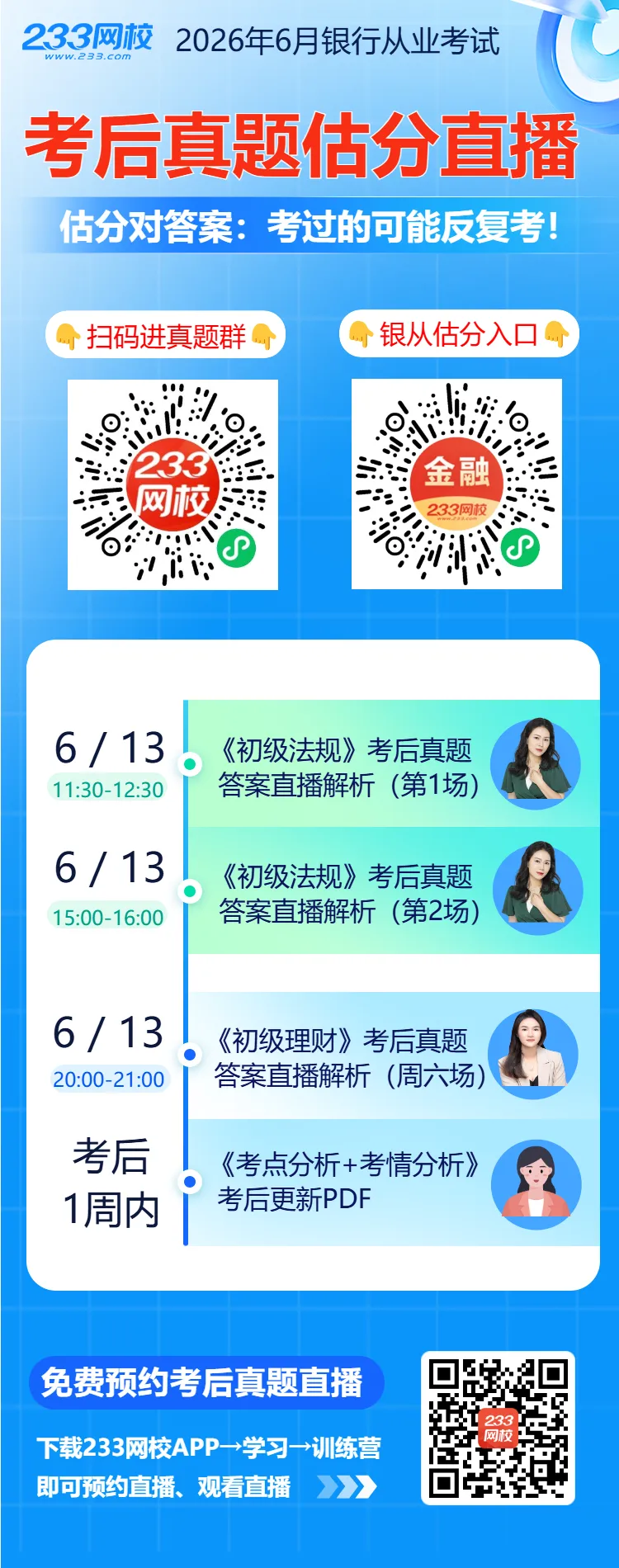 2026年6月银行从业考后真题估分,立即预约!-第2张图片-四季读书网 2026年6月银行从业考后真题估分,立即预约!-第2张图片-四季读书网