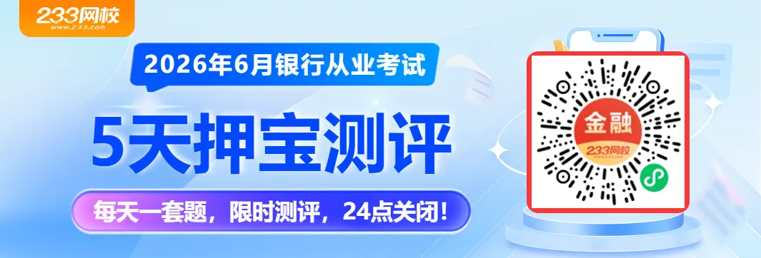 2026年6月银行从业考后真题估分,立即预约!-第4张图片-四季读书网 2026年6月银行从业考后真题估分,立即预约!-第4张图片-四季读书网