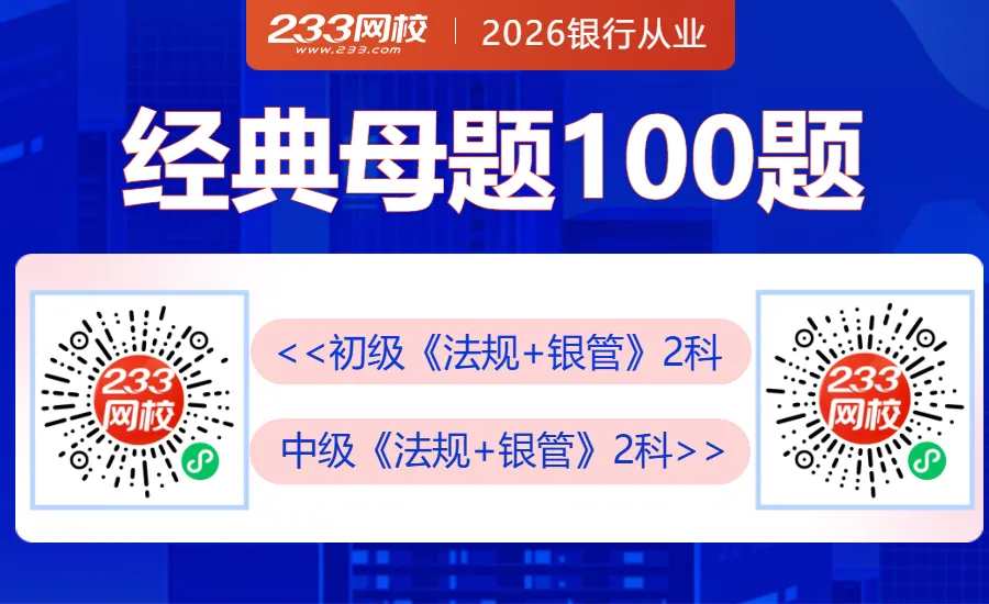 2026年6月银行从业考后真题估分,立即预约!-第5张图片-四季读书网 2026年6月银行从业考后真题估分,立即预约!-第5张图片-四季读书网