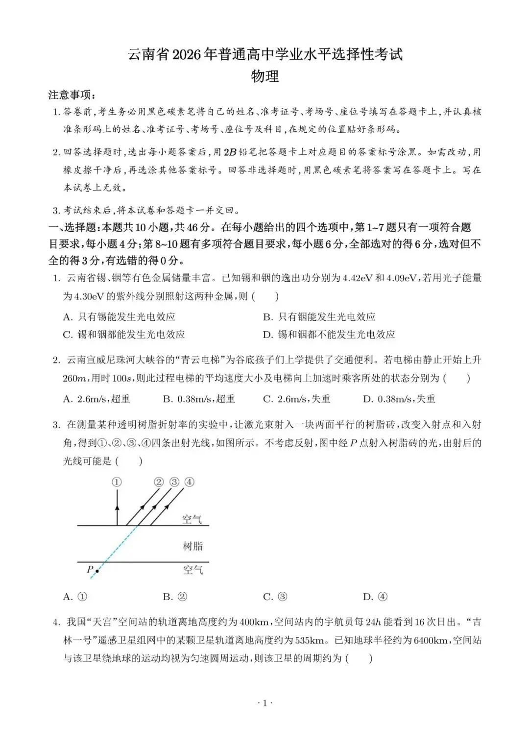 【高考真题】2026年高考物理真题(云南卷)试卷+答案-第1张图片-四季读书网
