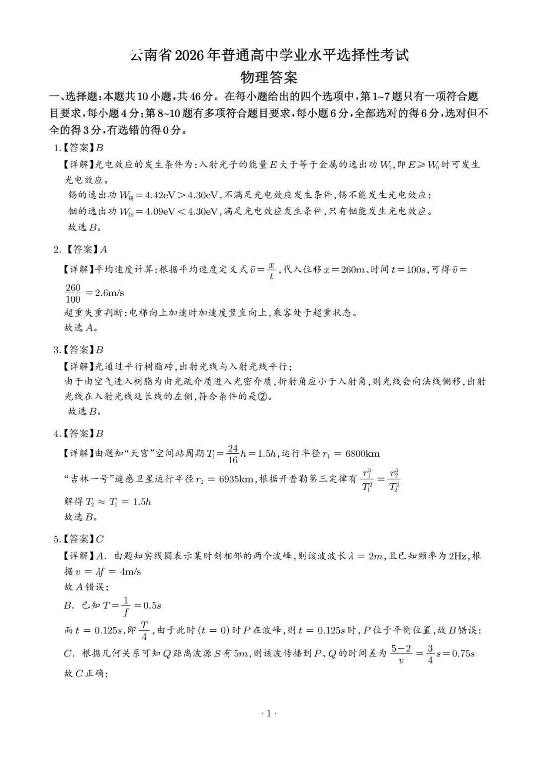 【高考真题】2026年高考物理真题(云南卷)试卷+答案-第9张图片-四季读书网