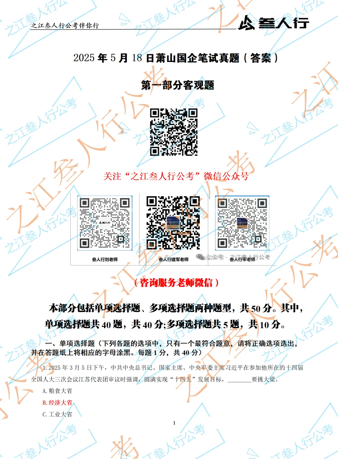 (历年真题)2025年5月18日杭州市萧山区国企笔试真题及参考答案-第3张图片-四季读书网 (历年真题)2025年5月18日杭州市萧山区国企笔试真题及参考答案-第3张图片-四季读书网