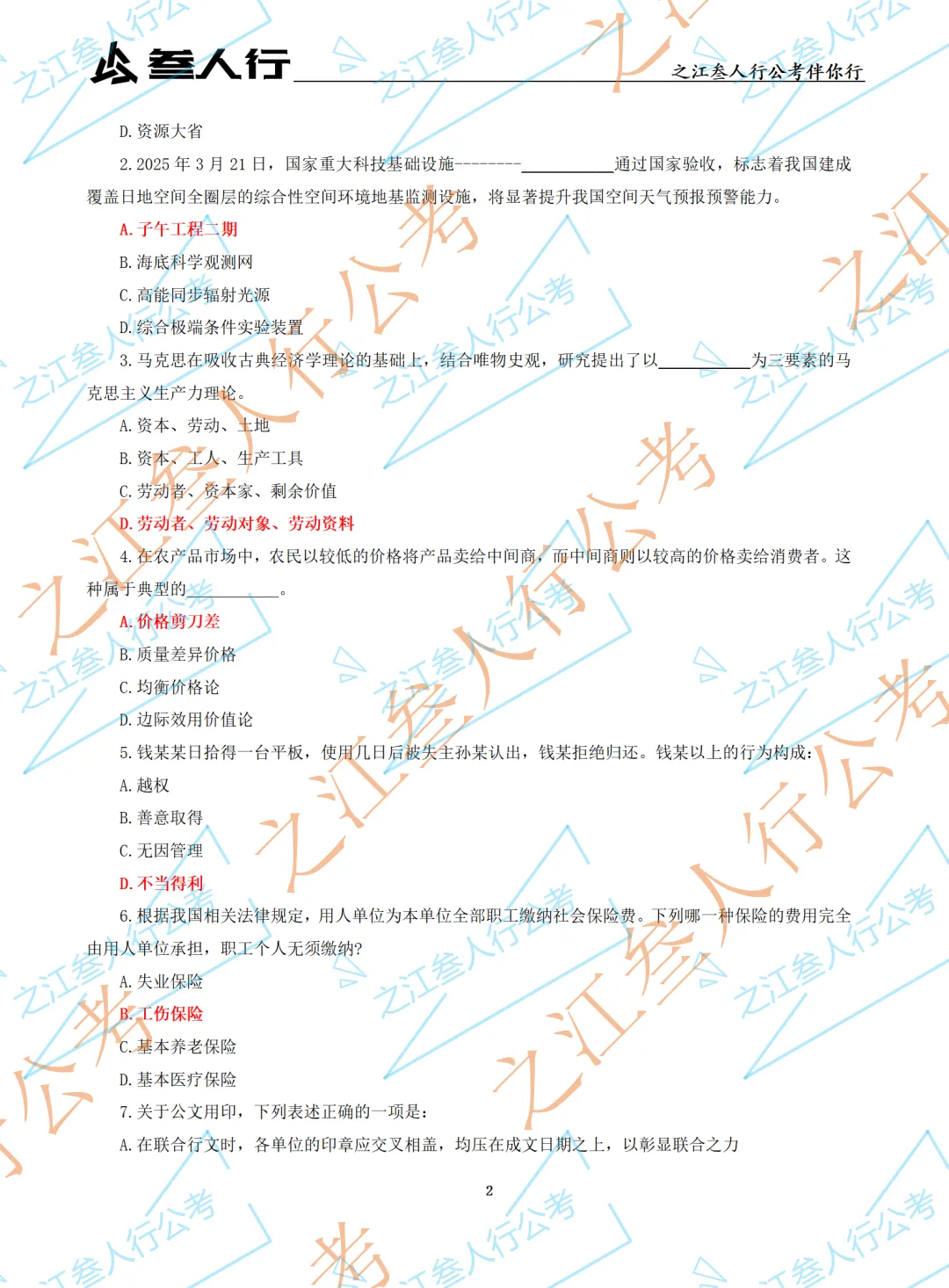 (历年真题)2025年5月18日杭州市萧山区国企笔试真题及参考答案-第4张图片-四季读书网 (历年真题)2025年5月18日杭州市萧山区国企笔试真题及参考答案-第4张图片-四季读书网