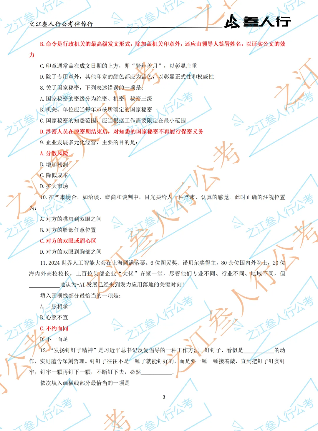 (历年真题)2025年5月18日杭州市萧山区国企笔试真题及参考答案-第5张图片-四季读书网 (历年真题)2025年5月18日杭州市萧山区国企笔试真题及参考答案-第5张图片-四季读书网