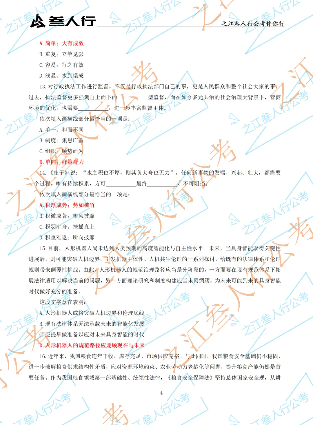(历年真题)2025年5月18日杭州市萧山区国企笔试真题及参考答案-第6张图片-四季读书网 (历年真题)2025年5月18日杭州市萧山区国企笔试真题及参考答案-第6张图片-四季读书网
