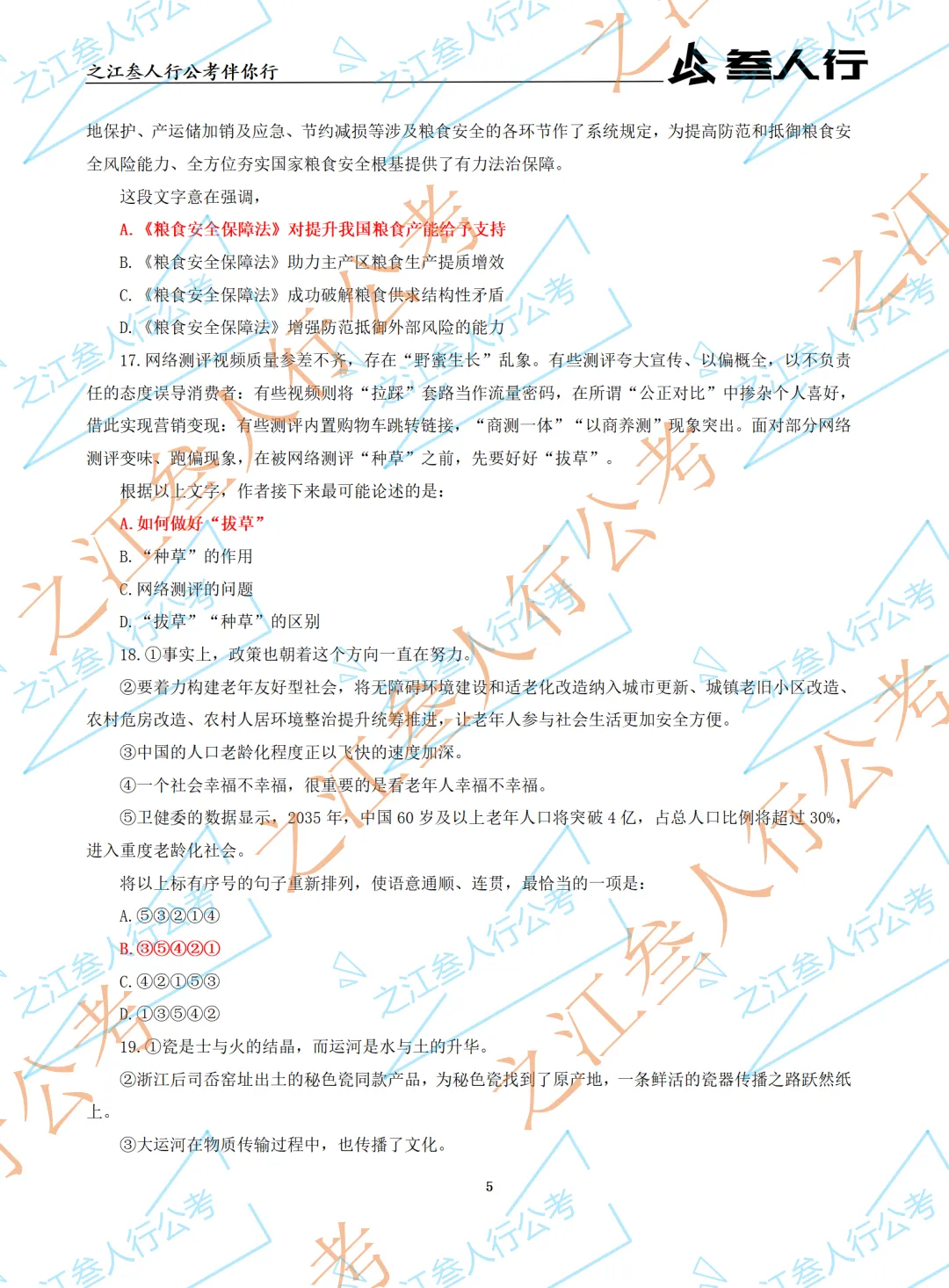 (历年真题)2025年5月18日杭州市萧山区国企笔试真题及参考答案-第7张图片-四季读书网 (历年真题)2025年5月18日杭州市萧山区国企笔试真题及参考答案-第7张图片-四季读书网