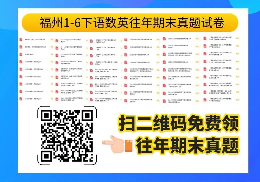 福州小学1-6年级下册语数英期末真题卷&答案分享!-第1张图片-四季读书网 福州小学1-6年级下册语数英期末真题卷&答案分享!-第1张图片-四季读书网