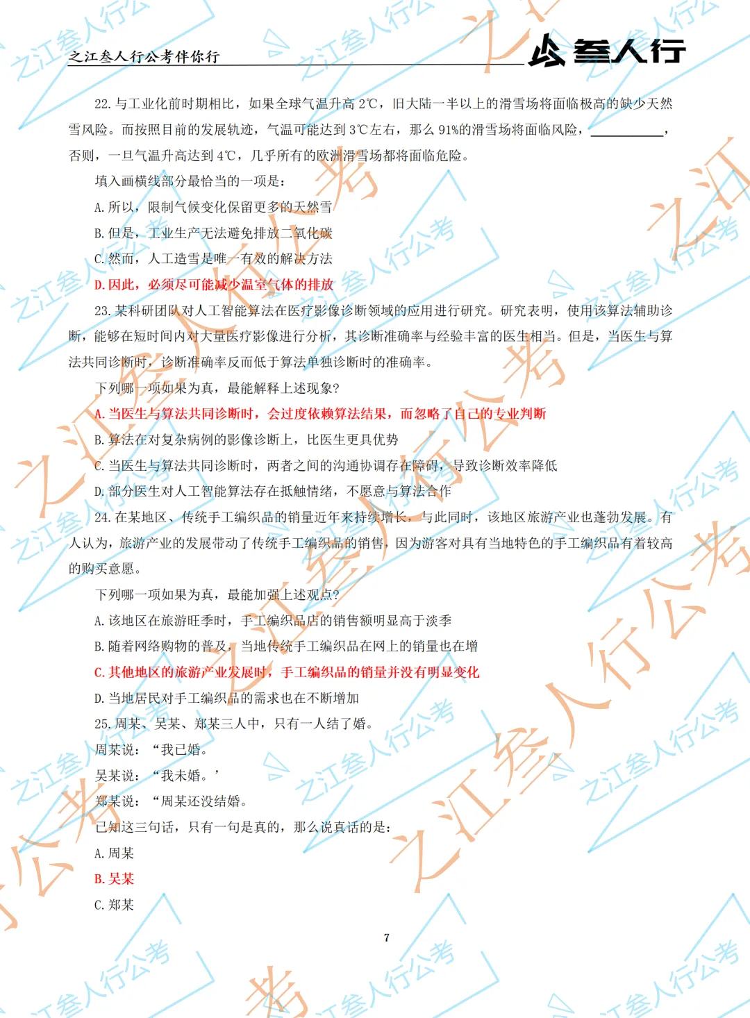 (历年真题)2025年5月18日杭州市萧山区国企笔试真题及参考答案-第9张图片-四季读书网 (历年真题)2025年5月18日杭州市萧山区国企笔试真题及参考答案-第9张图片-四季读书网