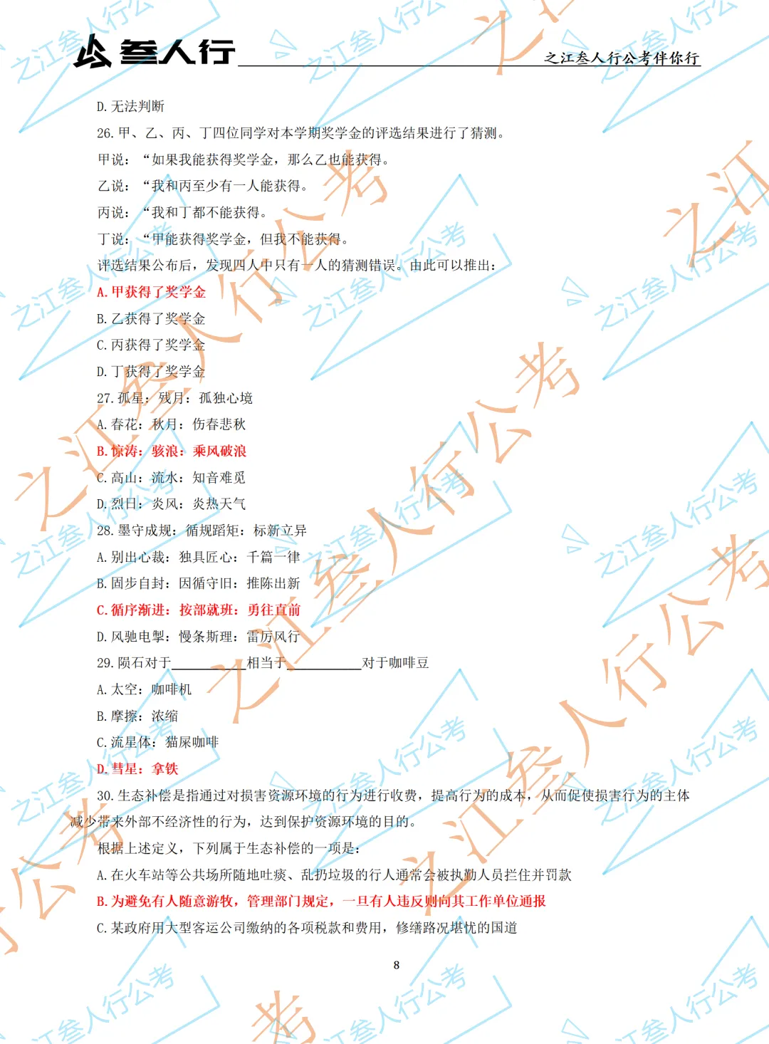 (历年真题)2025年5月18日杭州市萧山区国企笔试真题及参考答案-第10张图片-四季读书网 (历年真题)2025年5月18日杭州市萧山区国企笔试真题及参考答案-第10张图片-四季读书网